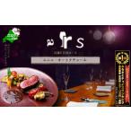お食事券 御礼 第 獲得 フレンチ ars 古典的フレンチを現代…