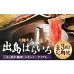 牛肉 全3回定期便 長崎和牛 出島ばらいろ