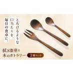 地域のお礼の品 拭き漆塗り 木のカトラリー