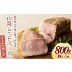 豚肉 ロース 山梨レッドポーク ローストポーク 400g×2個