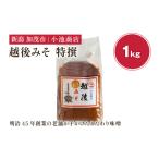 ふるさと納税 味噌 新潟県 加茂市 越後みそ 特撰 1kg 自然発酵の味噌 味噌 保存料不使用 創業100年以上の老舗 長期熟成 加茂市 小池商店