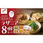 惣菜 レトルト 冷凍 ラザニア 8個セット 4種