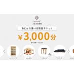 家具 旭川家具 あとから 商品チケット3 000円分