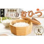 食器 グラス 都城杉おひつ 中 木材加工のプロフェッショナ…