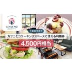 お食事券 カフェとコワーキングスペースで使える利用券