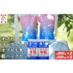 飲料類 牛乳 オブセヨーグルト プレーン 2個とオブセ牛乳 5…