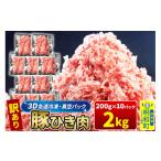 豚肉 3D急速冷凍 訳あり 豚ひき肉 2kg