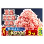 豚肉 3D急速冷凍 訳あり 豚ひき肉 5kg