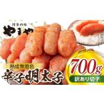 魚貝類 明太子 訳あり やまやの熟成無着色辛子明太子