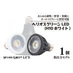 照明関連 植物育成ライト ヘリオスグリーンLED