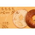 \もちもち ベーグル 6種