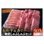 牛肉 ロース 石垣牛&あぐーご馳走しゃぶしゃぶセット