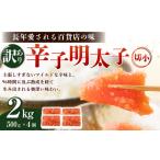 魚貝類 明太子 訳あり 辛子明太子 切小 2kg