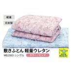 タオル 寝具 敷布団 敷きふとん 軽量ウレタン