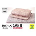 タオル 寝具 敷布団 敷きふとん 合繊3層 レッド