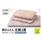 タオル 寝具 敷布団 敷きふとん 合繊3層 ブルー