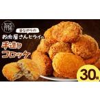 ヒライの手造りコロッケ30個
