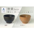 食器 グラス 汁椀 砂梁 Saryo 墨黒 漆 うるし