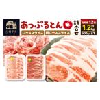 豚肉 ロース あっぷるとん ローススライス&肩ローススライ…