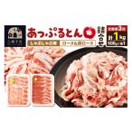 豚肉 ロース あっぷるとん しゃぶしゃぶ用ロース&しゃぶし…