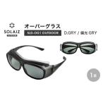 アウトドアグッズ 目肌ケアができるオーバーグラス
