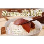 加工品等 漬物 造り酒屋の奈良漬 純正酒粕を使った