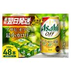 ふるさと納税 ビール 北海道 札幌市 最短翌日発送 アサヒ オフ 350ml 24缶 2ケース 北海道工場製造 発泡酒 糖質ゼロ プリン体ゼロ 人工甘味料ゼロ ビール 直…