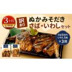 ふるさと納税 魚貝類 福岡県 北九州市  定期便3ヶ月 訳あり ぬかみそだき さば（5切れ）いわし（5尾）セット 北九州名物 さば いわし ぬか炊き ぬかだき 味噌 …