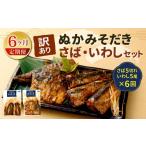 ふるさと納税 魚貝類 福岡県 北九州市  定期便6ヶ月 訳あり ぬかみそだき さば（5切れ）いわし（5尾）セット 北九州名物 さば いわし ぬか炊き ぬかだき 味噌 …