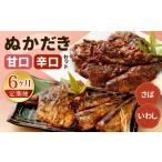 ふるさと納税 魚貝類 福岡県 北九州市  定期便6ヶ月 ぬかだき辛口甘口セット 辛口 甘口 さば いわし ぬか炊き ぬかだき 九州 郷土料理 お土産 詰合せ 福岡県 …