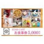 お食事券 60-03 STAR CAF カフェ
