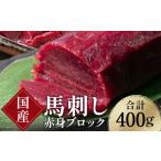 馬肉 FKK19-971 馬刺し 赤身ブロック400g