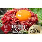 ふるさと納税 馬肉 熊本県 嘉島町 FKK19-972 馬刺し赤身ユッケ10個セット 馬刺し 赤身 ユッケ 肉 馬肉