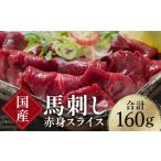 馬肉 FKK19-973 馬刺し赤身スライス160g