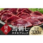 馬肉 FK7-0346 馬刺しタタキブロック320g