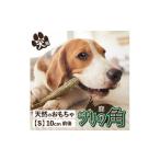 加工品等 産熊笹 犬が喜ぶおやつ 鹿角 1本