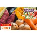 やさいBOX 7種類前後 野菜 ベジタブル
