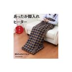 空調 季節家電 あったか脚入れヒーター ベージュ_