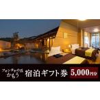 宿泊券 ホテル a971-B 5000円分