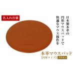 文房具 玩具 名入れ仕様 本革マウスパッド