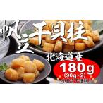 ふるさと納税 魚貝類 ホタテ 北海道 寿都町 北海道産ほたての旨みがギュッと詰まった干貝柱180g（YS046）