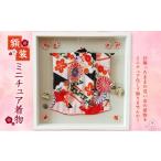 ファッション 額装 ミニチュア着物 50cm×50cm