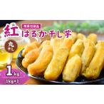 ふるさと納税 干し芋 茨城県 龍ケ崎市 簡易包装 干し芋 訳あり 紅はるかの丸干し芋1kg | 訳あり干し芋 紅はるか干し芋 丸干し ほしいも 干しいも 国産 無添加…