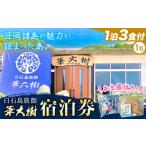 宿泊券 旅館 民宿 白石島旅館 華大樹 1泊3食付 1名
