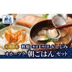 魚貝類 鮭 秋鮭 粕漬&西京漬&しじみ オホーツク朝ごはんセ…