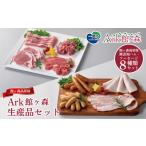 豚肉 セット Ark館ヶ森 生産品セット