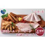 肉 ソーセージ 無添加ハム お試しセット