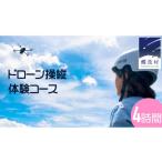 体験チケット ドローン操縦 体験コース 2時間