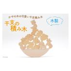 玩具 積み木 日本製 干支の積み木 夢作房てげてげ