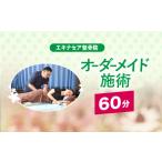 体験チケット オーダーメイド施術 60分